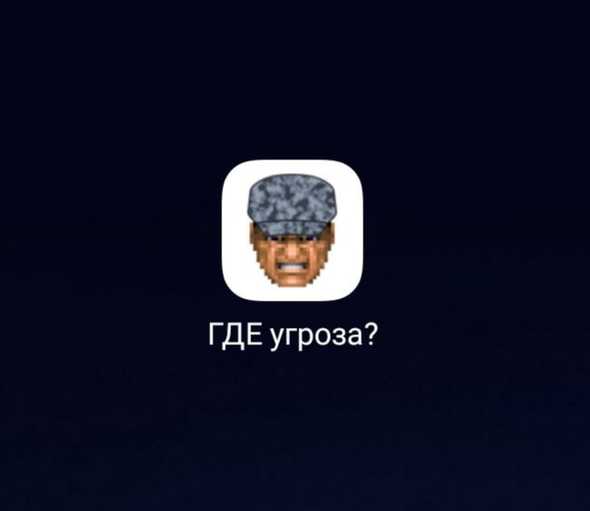 ГДЕ Угроза?